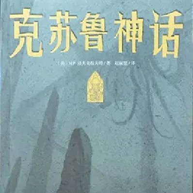 克苏鲁神话