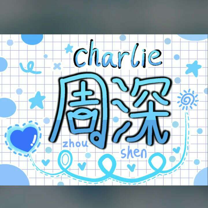周深