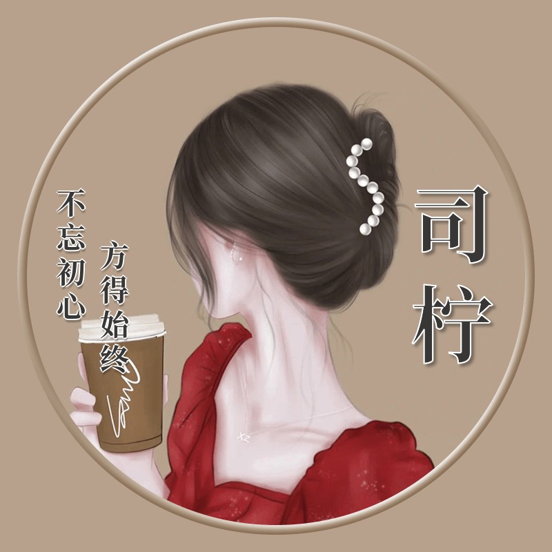 司柠