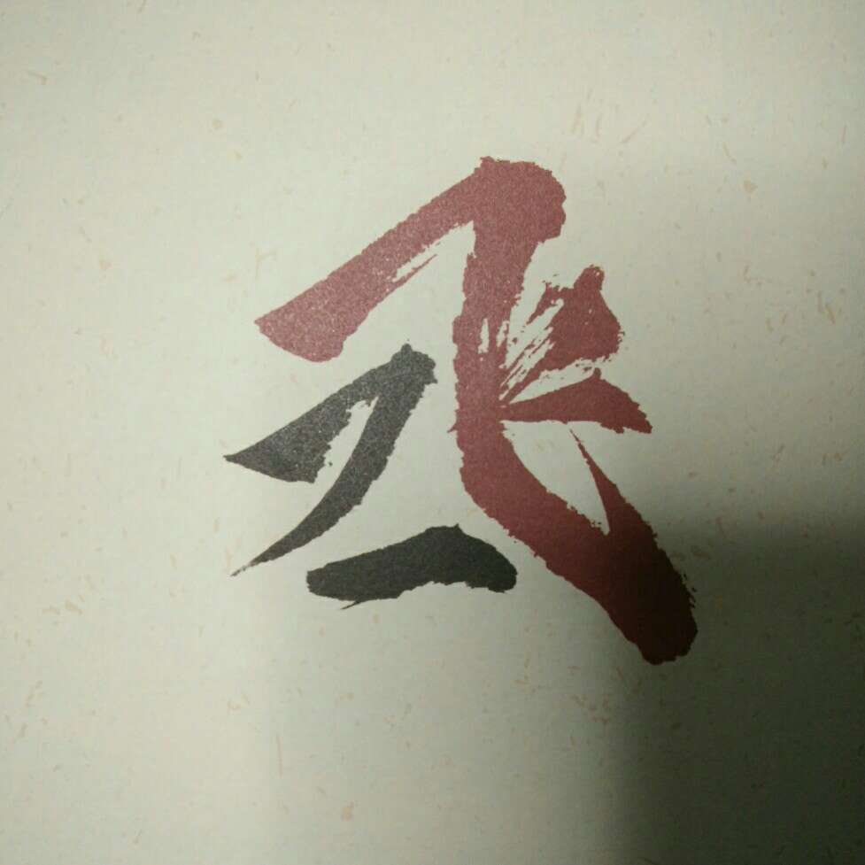《撒野》