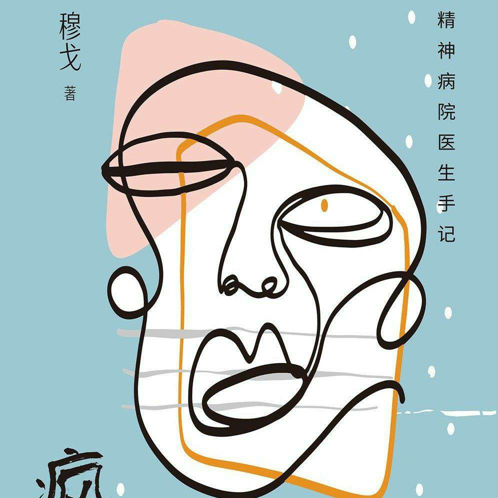 《疯人说》