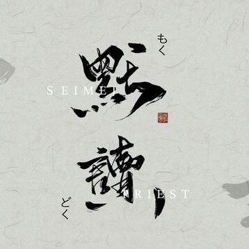 默读