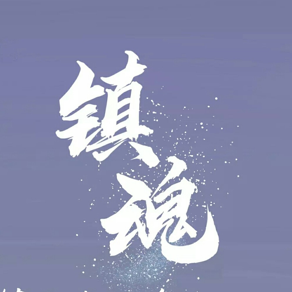 镇魂