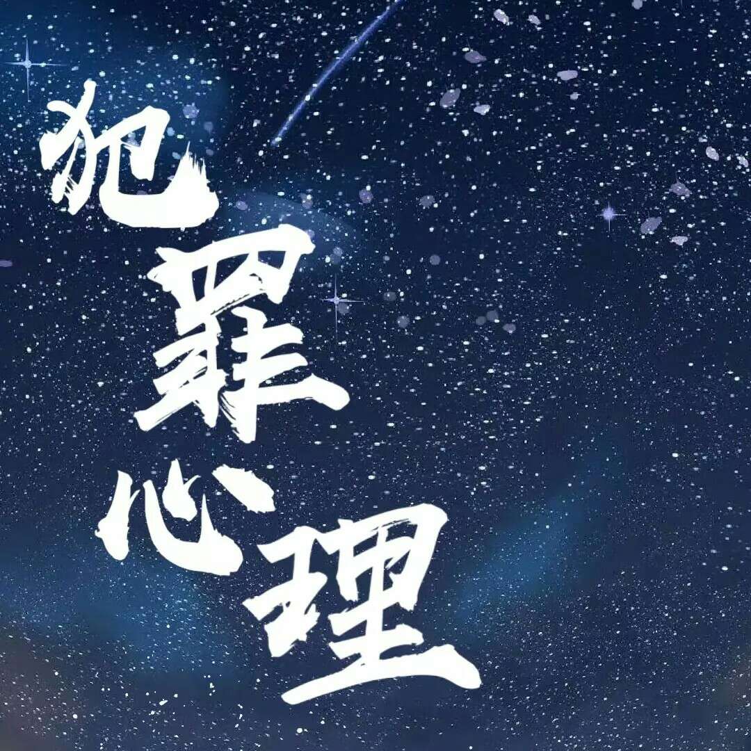 犯罪心理