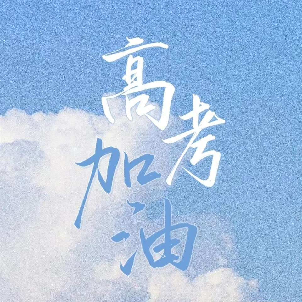 高考加油文案