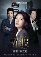 《寻渡》