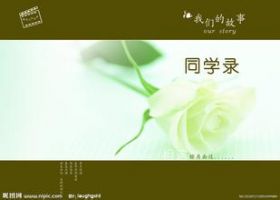 《同学录》