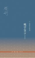 《晚学盲言》