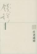 《庄老通辨》