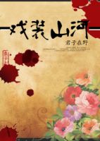 《戏装山河》