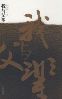 《我与父辈》