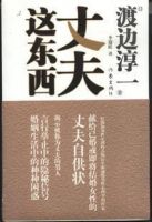 《丈夫这东西》