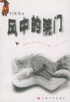 《风中的院门》