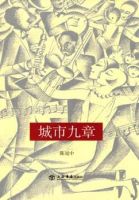《城市九章》