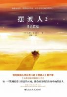 《摆渡人2重返荒原》