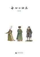 《无知的游历》