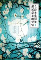 《在最美宋词里邂逅最美的爱情》