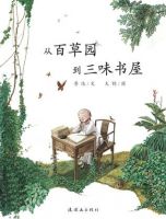 《从百草园到三味书屋》