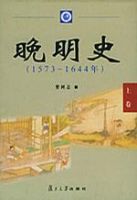 《晚明史》