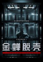 《金蝉脱壳》