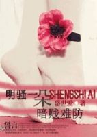 《明骚一朵，暗贱难防》