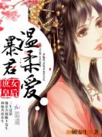《庶女皇后：暴君，温柔爱！》