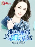 《绯色缠绵：总裁太勇猛》
