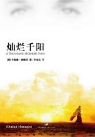 《灿烂千阳》
