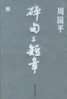 《碎句与短章》
