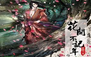 《花开不记年》