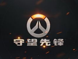 《守望先锋》