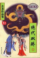 《绝代双骄》