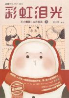 《彩虹泪光》