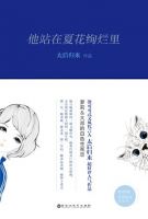 《他站在夏花绚烂里》