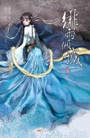 《绯雨倾城》
