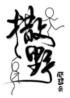 《撒野(巫哲作品)》