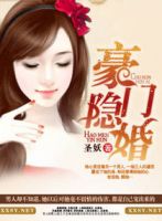 《豪门隐婚》