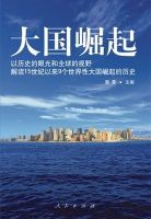 《大国崛起》