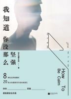 《我知道你没那么坚强》
