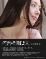 《何言相濡以沫》