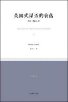 《英国式谋杀的衰落》