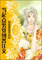《当起点男穿到晋江文》