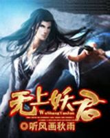 《无上妖君》