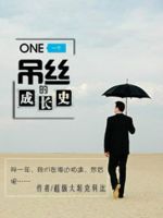 《一个吊丝的成长史》