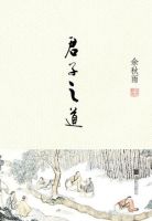 《君子之道》