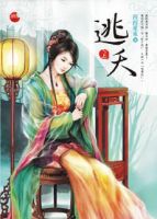 《逃夭》
