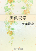 《黑色天堂》