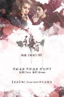 《鸦盲》