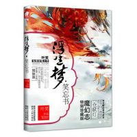 《浮生梦・笑忘书》