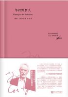 《等待野蛮人》